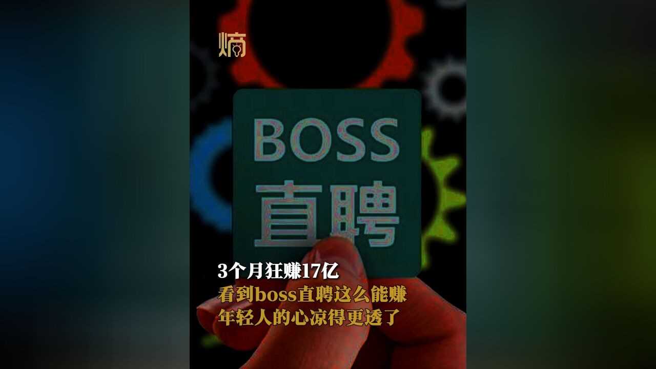 3个月狂赚17亿!看到boss直聘这么能赚,年轻人原本找不到工作的心凉得更透了.