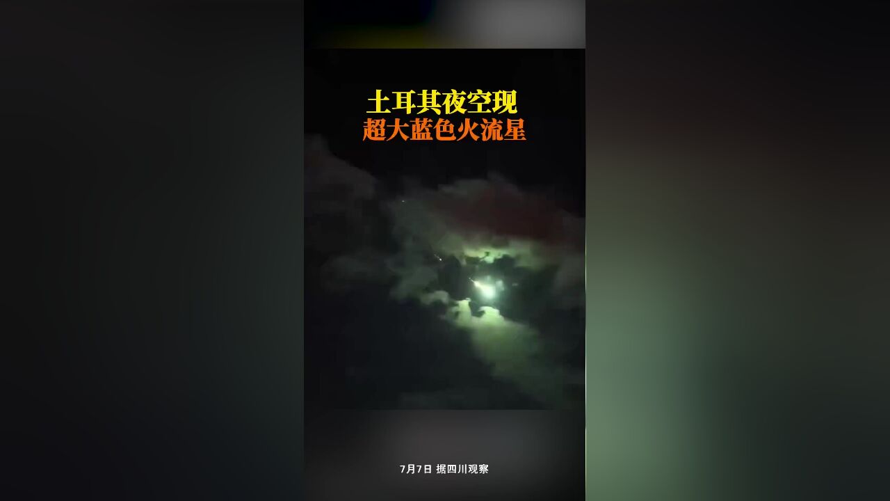 土耳其伊斯坦布尔夜空,现超大蓝色火流星,像极了电影特效