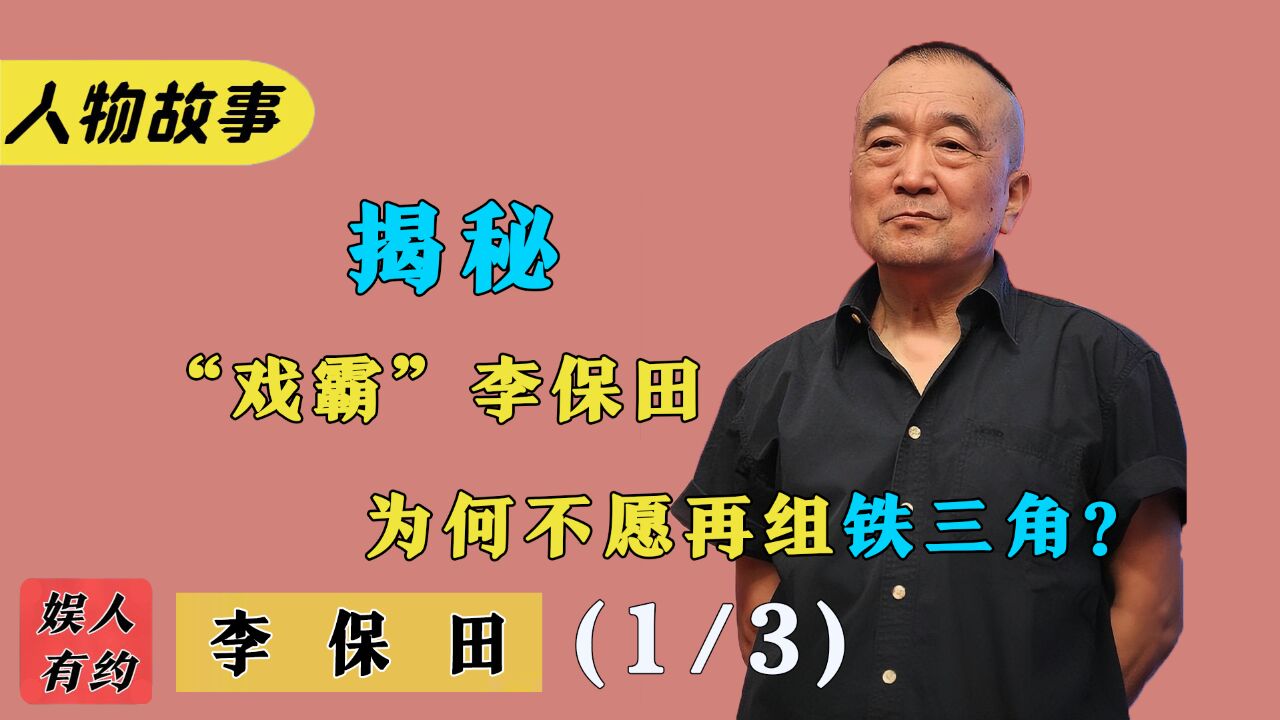 李保田:38年不接商演广告,塑造角色打动全国,为何被称“戏霸”