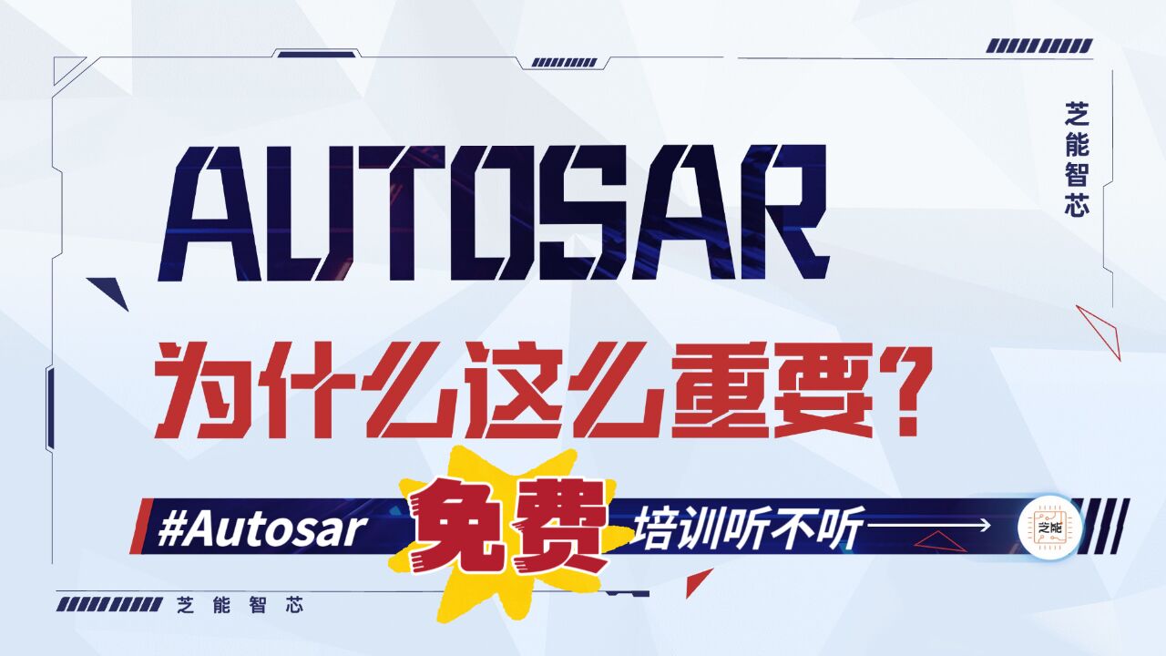 为什么AUTOSAR是软件定义汽车的关键?