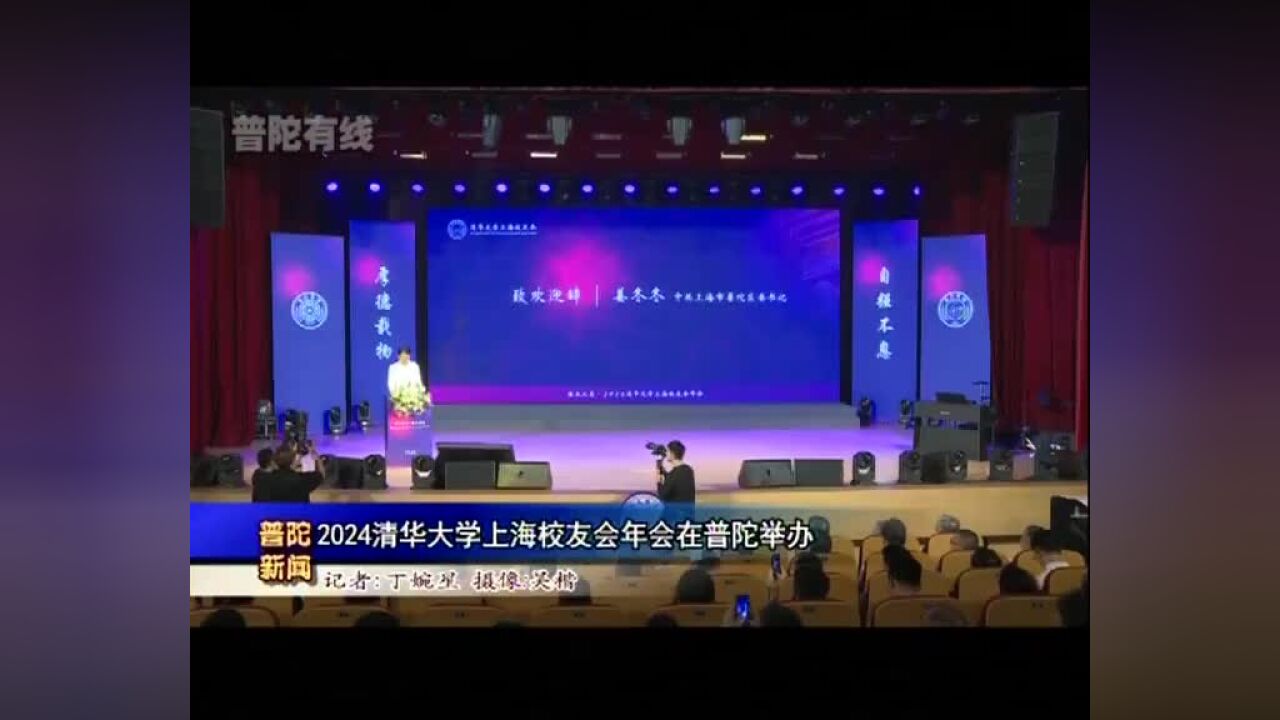 2024清华大学上海校友会年会在普陀举办