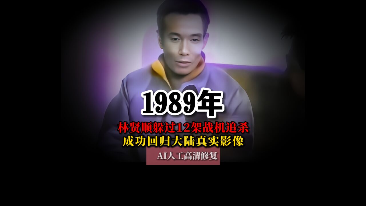 1989年林贤顺躲过12架战机追击截杀成功回归大陆真实影像