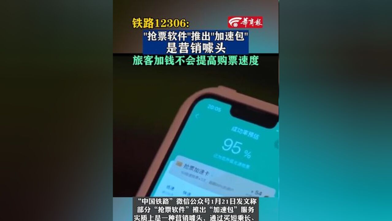 铁路12306:“抢票软件”推出“加速包”是营销噱头,旅客加钱不会提高购票速度