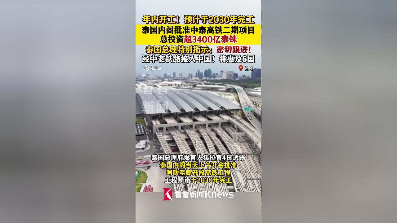 超3400亿泰铢!泰国内阁批准中泰高铁二期项目