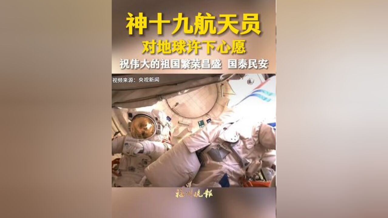 神十九航天员对地球许下心愿:祝伟大的祖国繁荣昌盛国泰民安