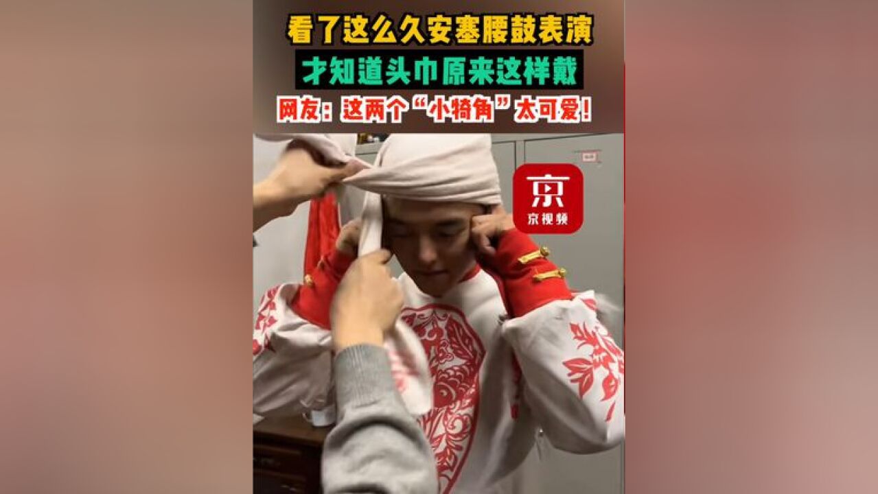 看了这么久安塞腰鼓表演,才知道头巾原来这样戴!网友:这两个“小犄角”太可爱!