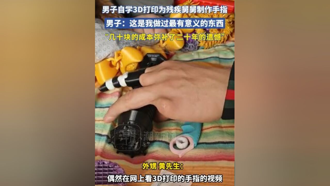 男子自学3D打印为残疾舅舅制作手指,男子:这是我做过最有意义的东西,几十块的成本弥补了舅舅二十年的遗憾