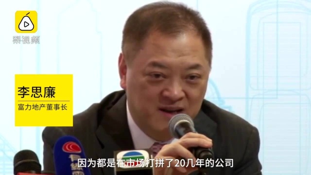 富力董事长李思廉:房地产前列公司都能活,有自我保护能力