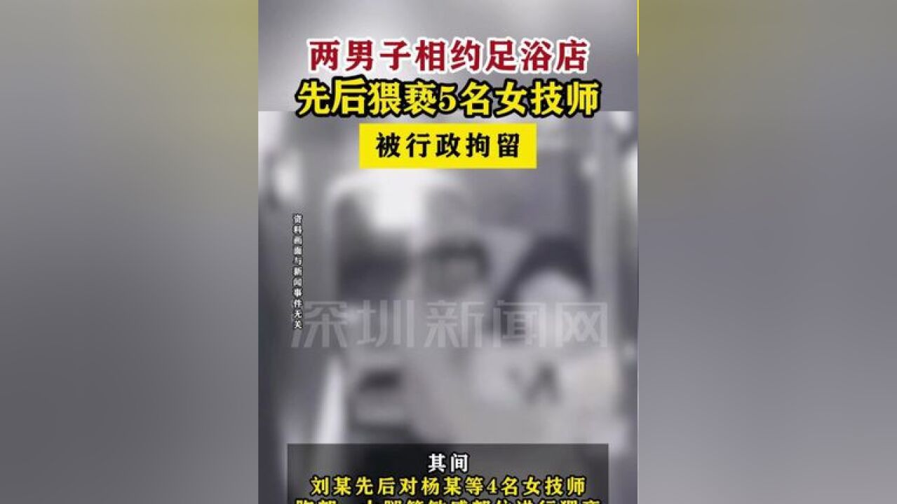 两男子猥亵5名技师被行拘