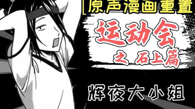 还原一个漫画里的石上真男人!【辉夜运动会石上篇原声漫画重置】