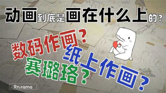 不要再搞错了!一个视频彻底解释赛璐珞、数码、纸上作画在动画流程中的区别和历史演化