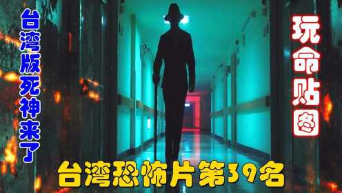 遮挡版：解说台湾悬疑电影排行榜39名玩命贴图，台湾版死神来了，惊险恐怖