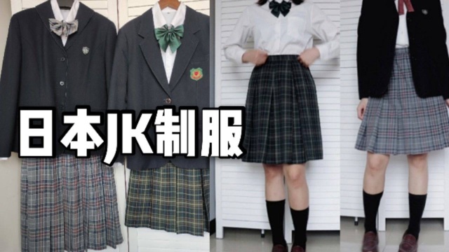 别人的校服!真实的日本学生制服?两套JK制服日制校供分享.优等生西式制服绝美格裙,大阪市立东阳/奈良县西和清陵