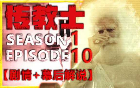 [集合,本集见上帝!]【传教士Preacher】S01E10【美剧解说】