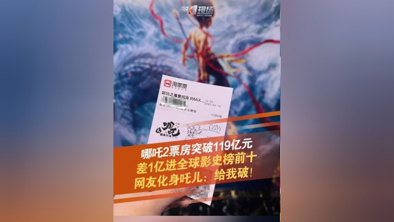 2月16日晚,据网络平台数据,电影《哪吒之魔童闹海》总票房已突破119亿元!开始冲击全球影史榜前十!网友化身吒儿:给我破!