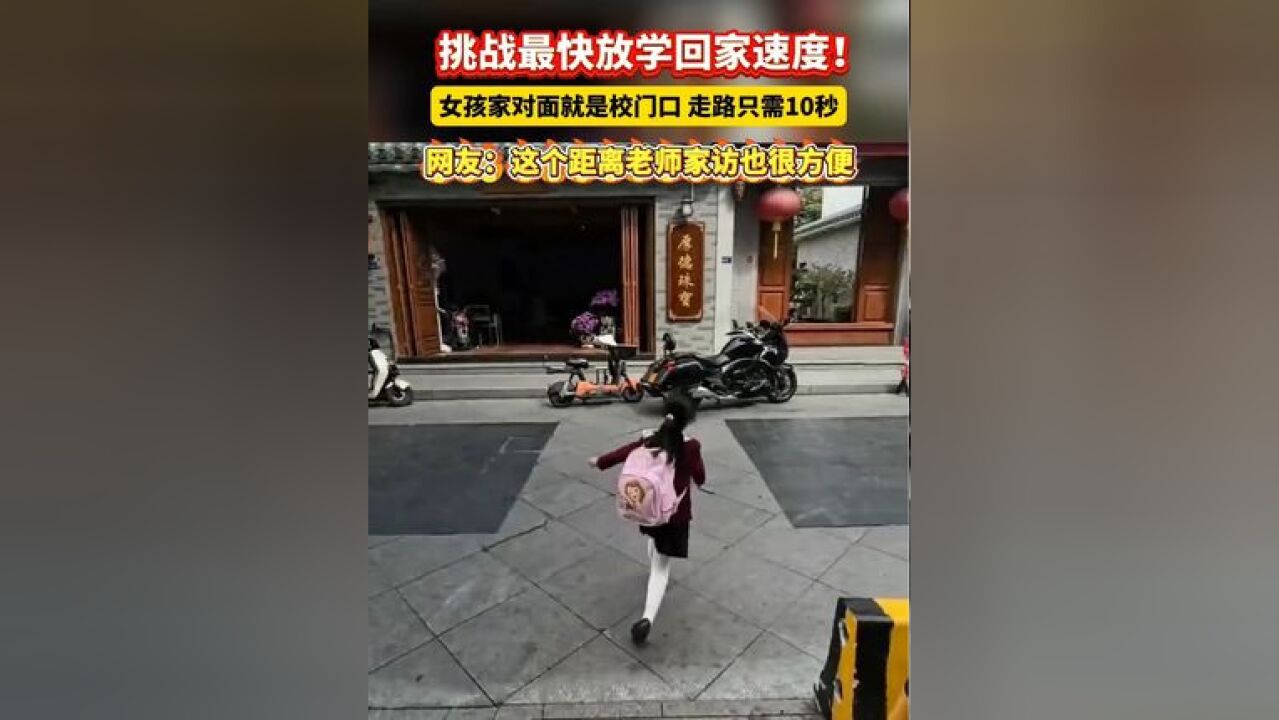 走路只需10秒,网友:这个距离老师家访也很方便