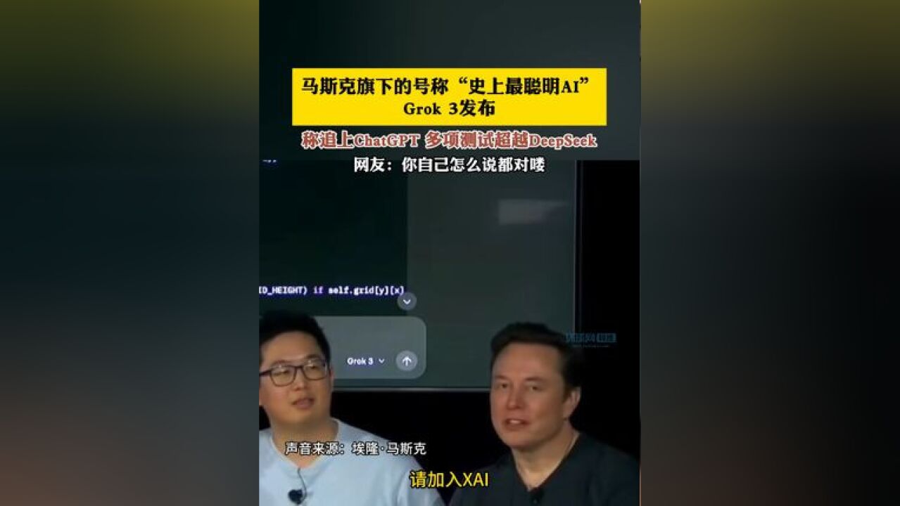 马斯克旗下的号称“史上最聪明AI发布称追上ChatGPT多项测试超越网友:你自己怎么说都对喽