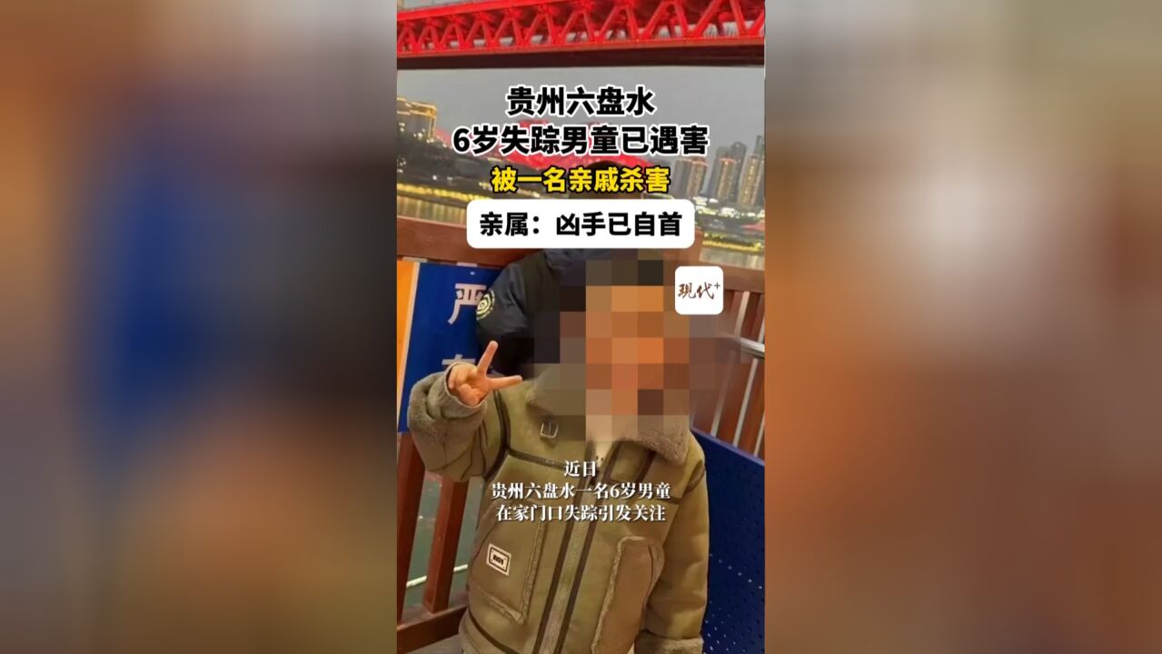 贵州6岁男童在家门口失踪?家属:孩子已遇害,凶手是亲戚,目前已自首