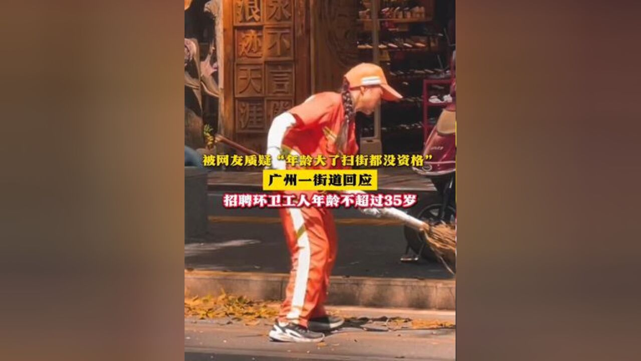 被网友质疑“年龄大了扫街都没资格” 广州一街道回应 招聘环卫工人年龄不超过35岁