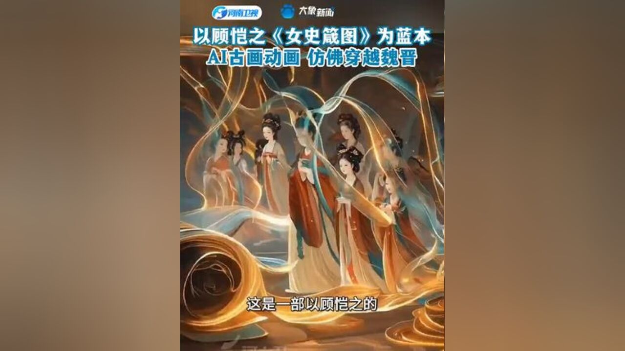 以顾恺之《女史箴图》为蓝本,用 AI 制作,中国古画动画,视觉效果美轮美奂