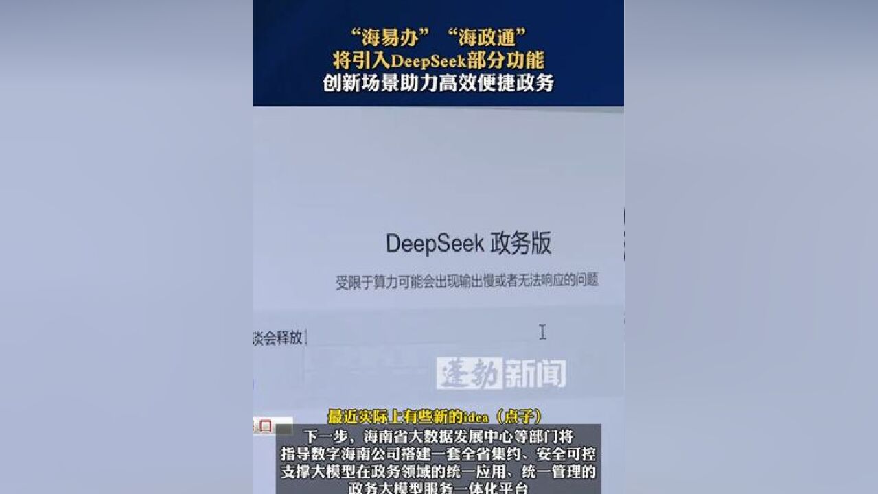 “海易办”“海政通”将引入DeepSeek部分功能,创新场景助力高效便捷政务