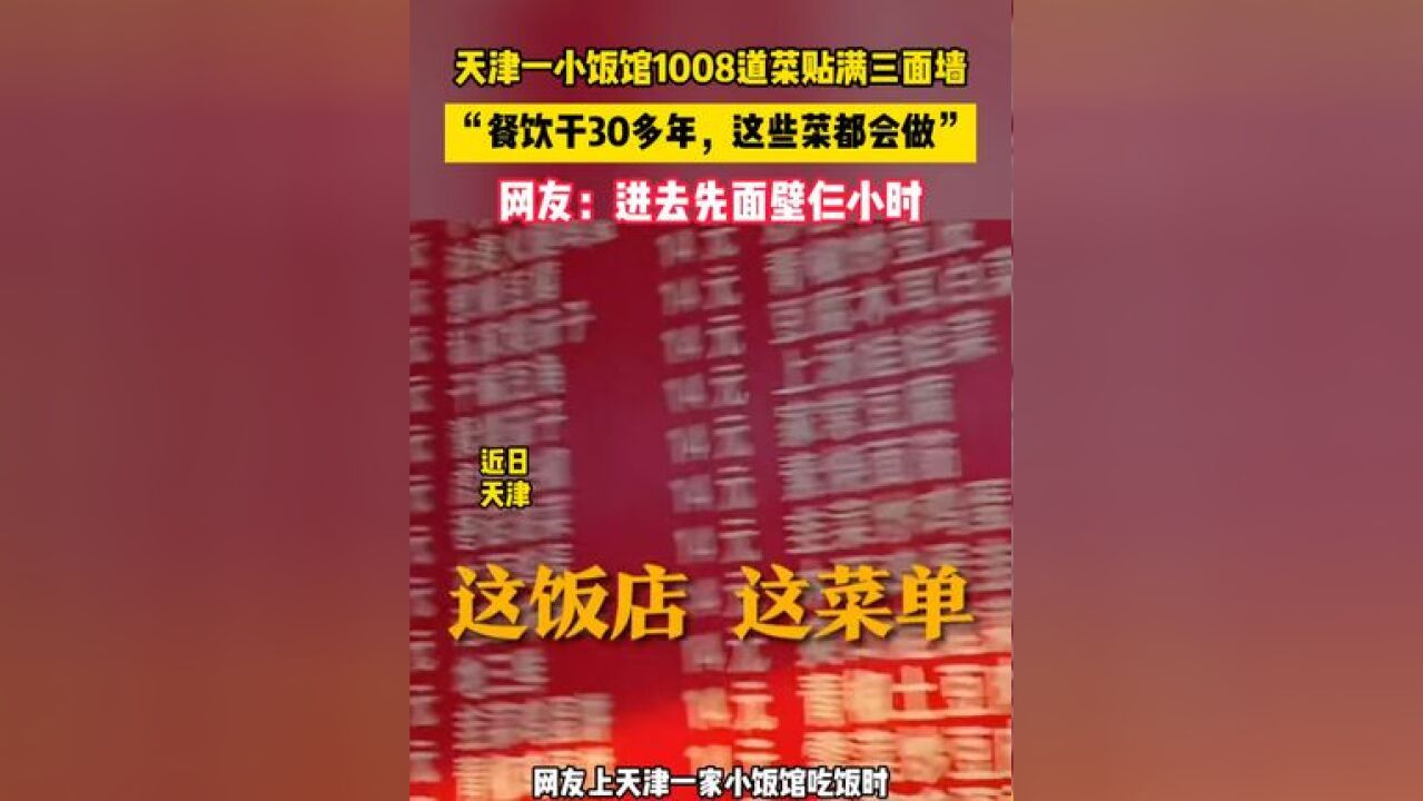 天津一小饭馆1008道菜贴满三面墙,“餐饮干30多年,这些菜都会做”,网友:进去先面壁仨小时.