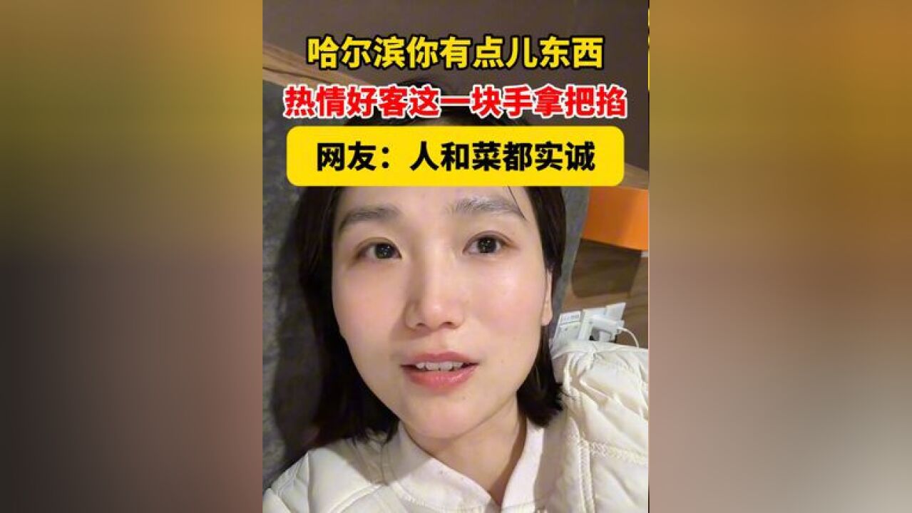 哈尔滨你有点儿东西,热情好客这一块手拿把掐,网友:人和菜都实诚