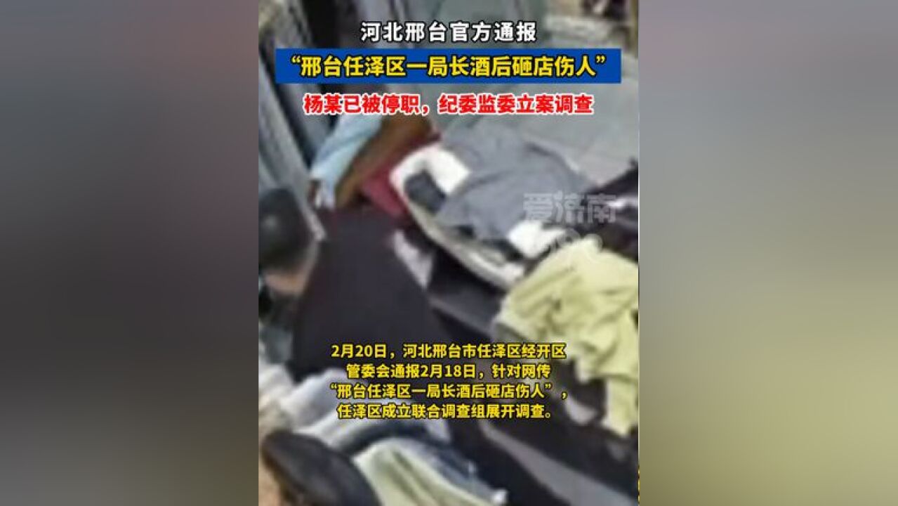 网传河北邢台一局长酒后砸店伤人,官方通报:停职,纪委监委立案调查