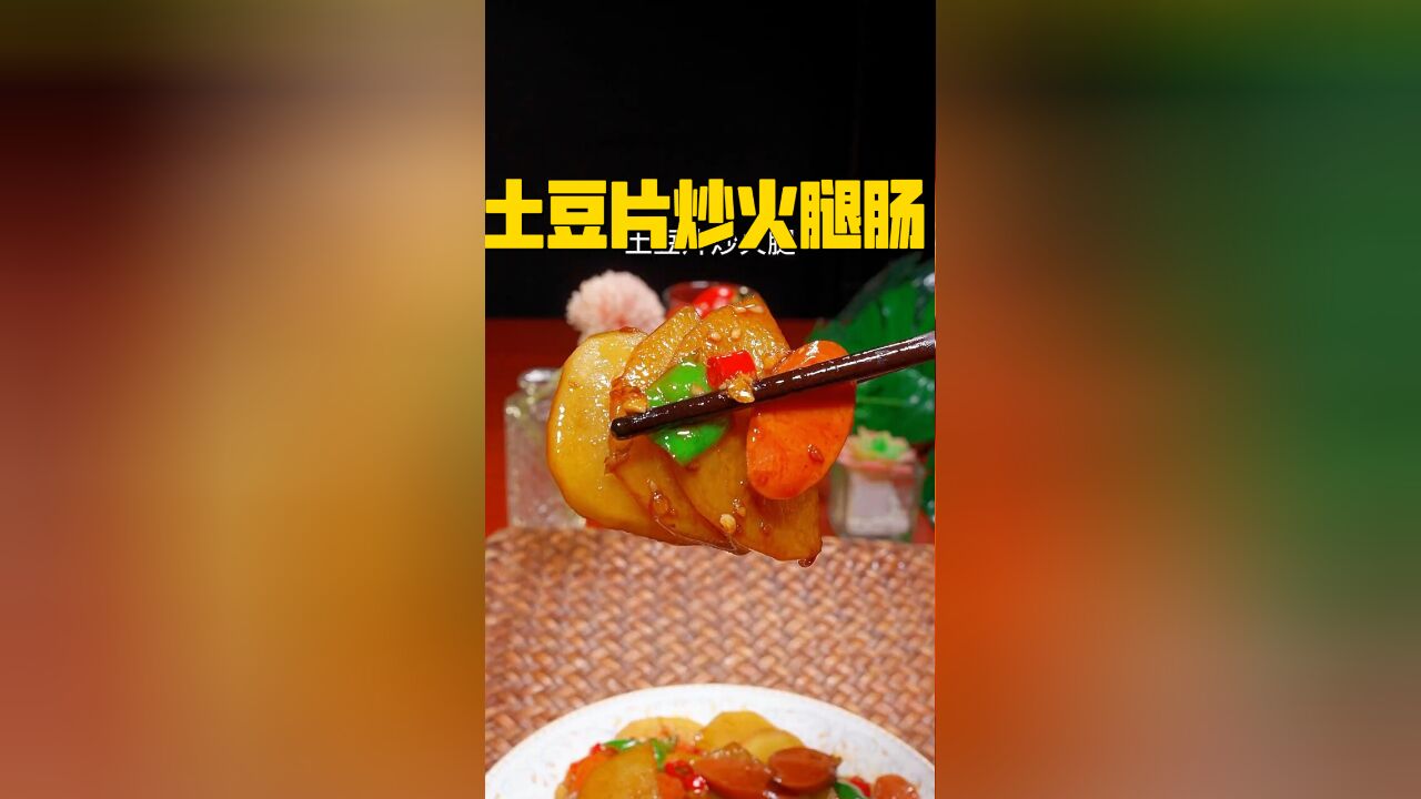 家常美味:土豆片炒火腿肠的简单做法,下饭必备