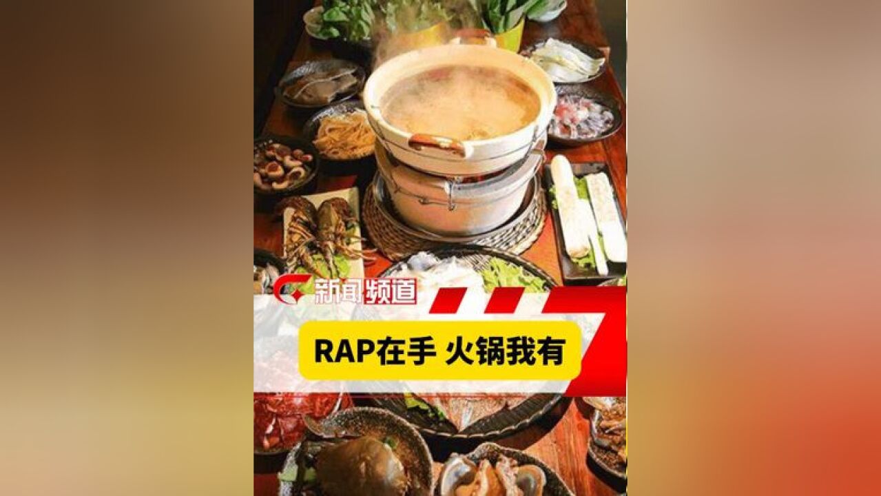 不用循环播放《阴天》,来听听 AI 创作的火锅 RAP,在镜头中感受烟火人间