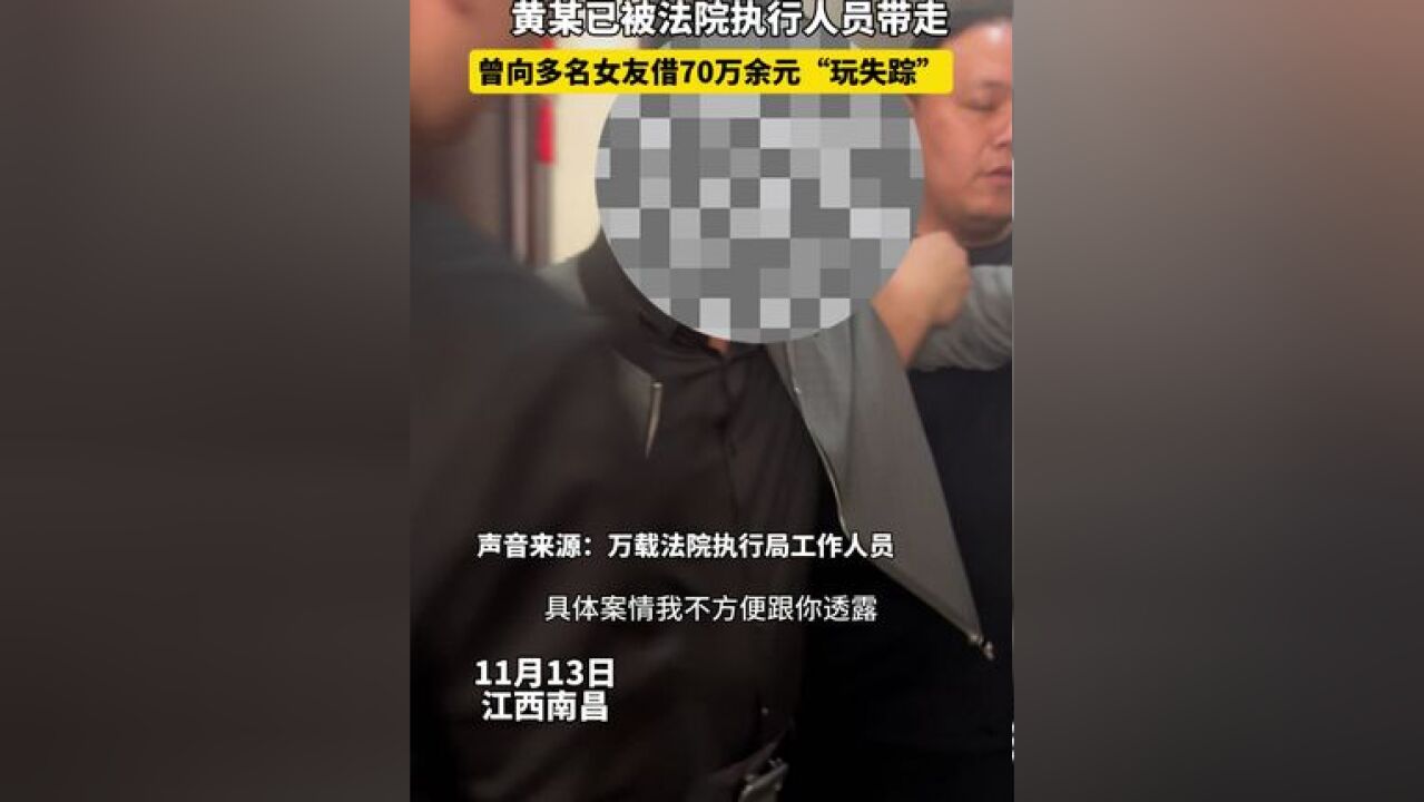 11月13日,“老赖”黄某已被抓,曾向多名女友借70万余元“玩失踪”