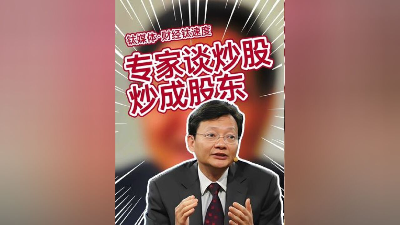 炒股炒成股东是耻辱?李大霄怒批:股东怎么能变成骂人的话呢?#散户 #割韭菜 #A股 #李大霄