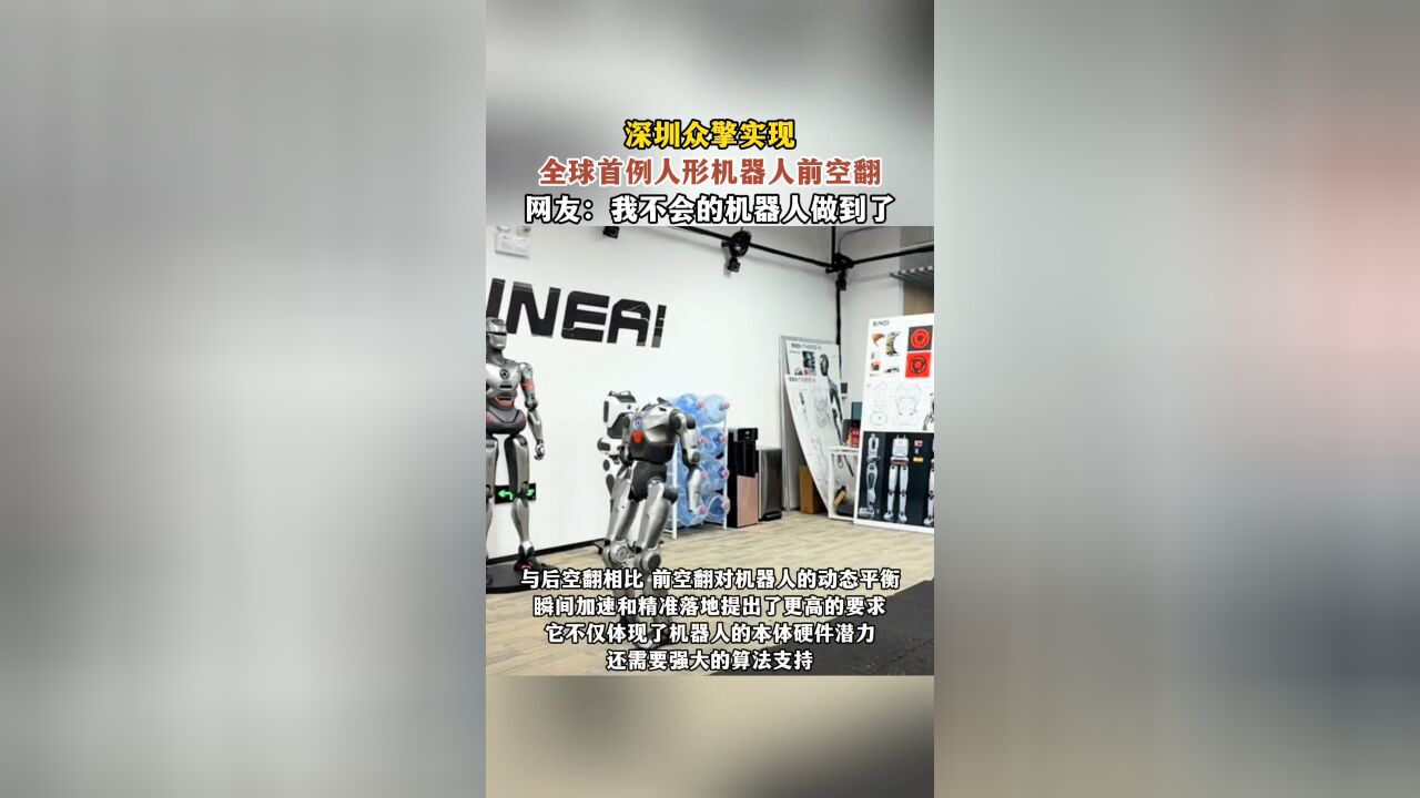 深圳众擎实现全球首例人形机器人前空翻,网友:我不会的机器人做到了