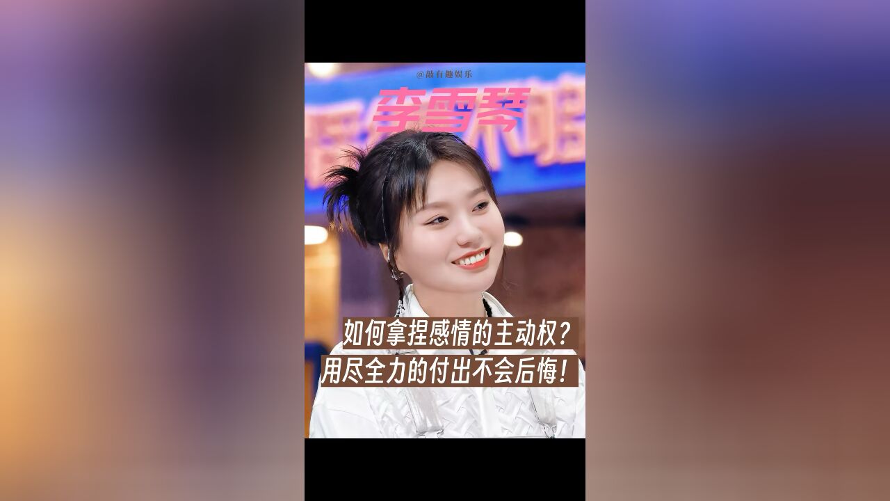 如何拿捏亲密关系的主动权?李雪琴:谁付出的多谁就掌握主动权!