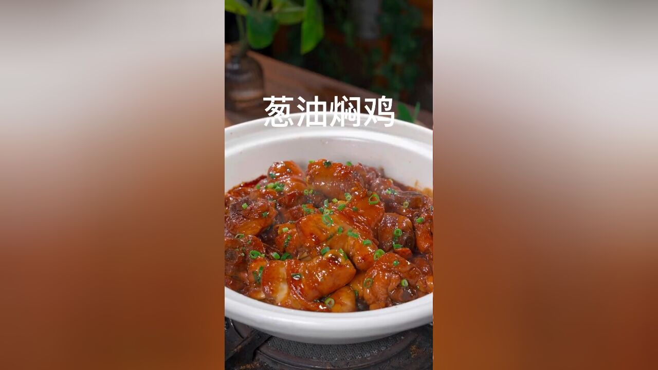 就这个葱油焖鸡,我认为鸡肉里简单又好吃的做法,做法其实非常简单