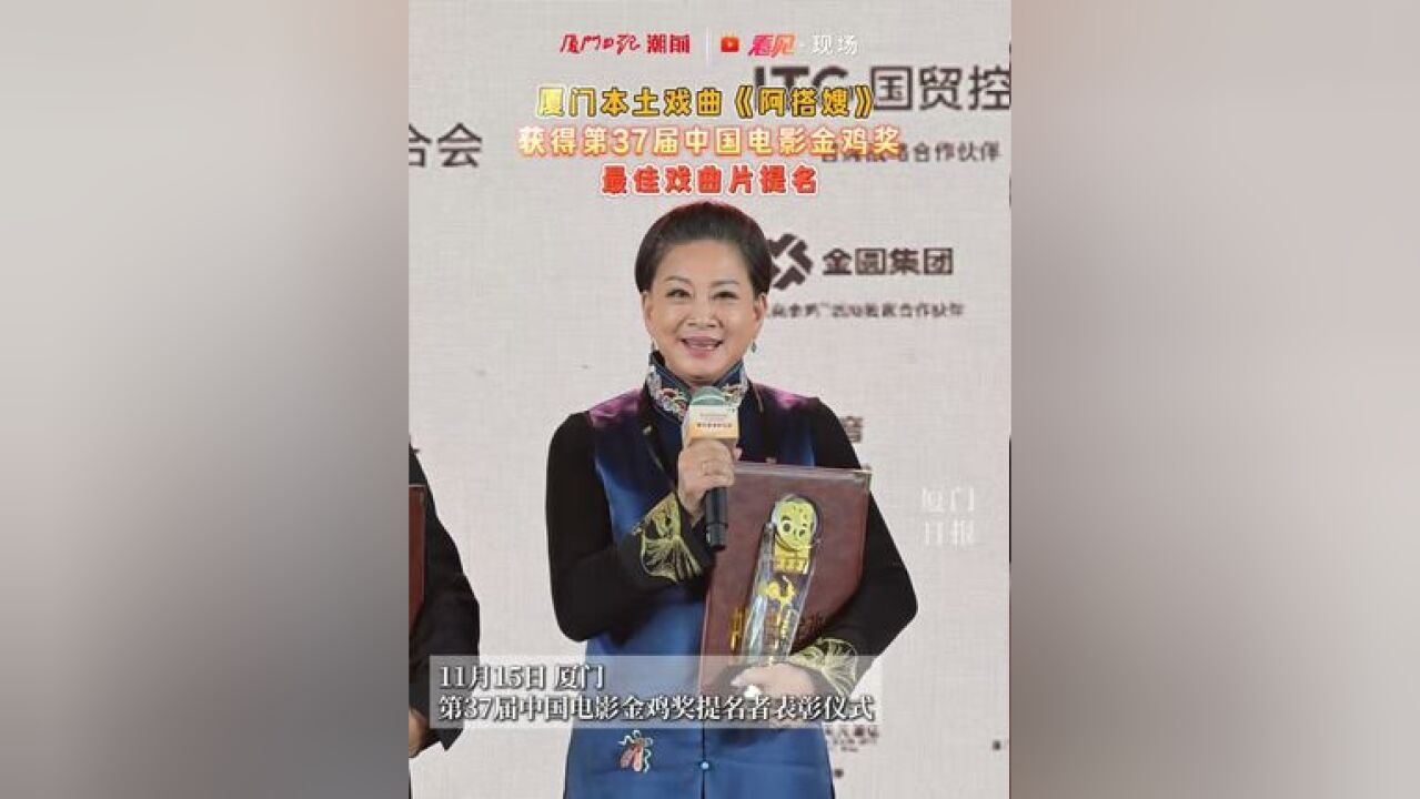 厦门本土戏曲《阿搭嫂》获第37届中国电影金鸡奖最佳戏曲片提名