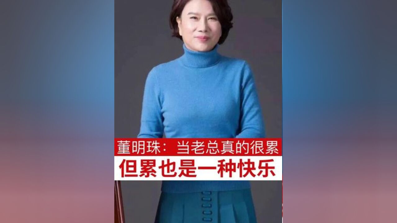 董明珠:当老总真的很累,但累也是一种快乐