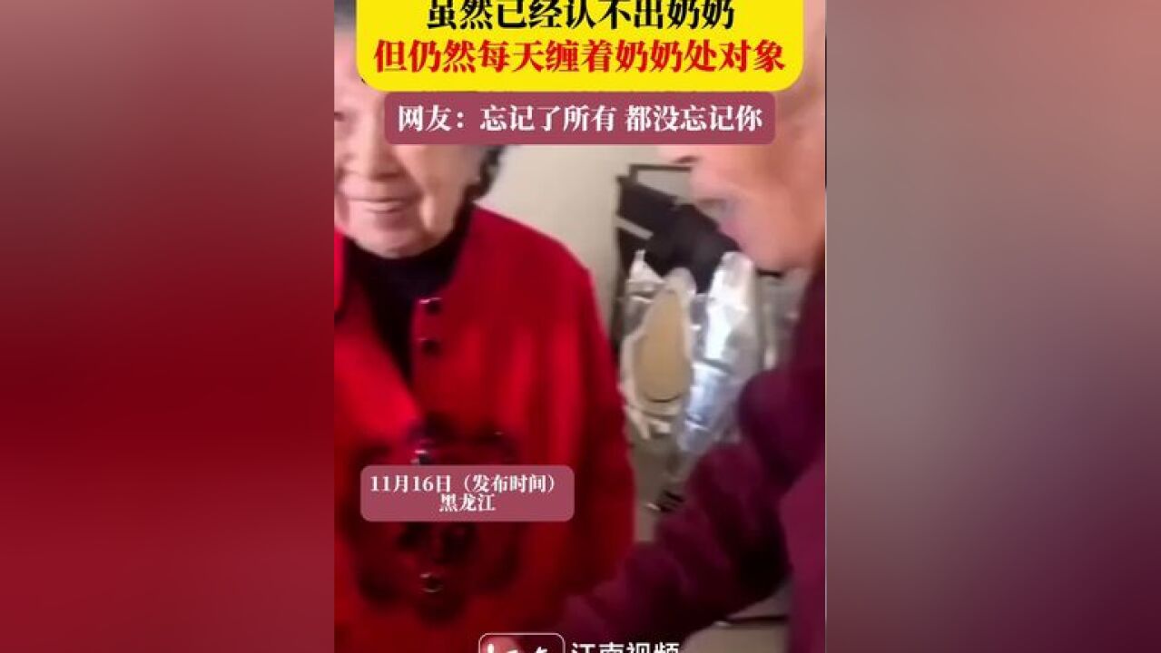 爷爷患了阿尔茨海默氏症,虽然已经认不出奶奶,但仍然每天缠着奶奶处对象