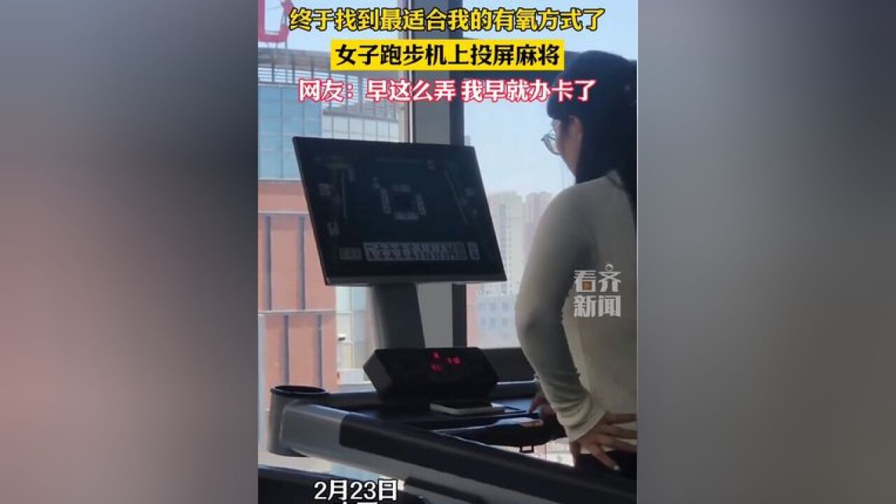 终于找到最适合我的有氧方式了 女子跑步机上投屏麻将 网友:早这么弄 我早就办卡了