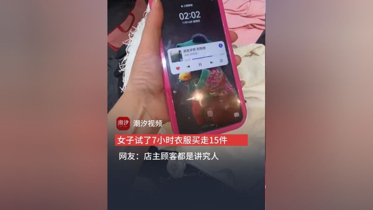 女子试了7小时衣服买走15件.网友:店主顾客都是讲究人