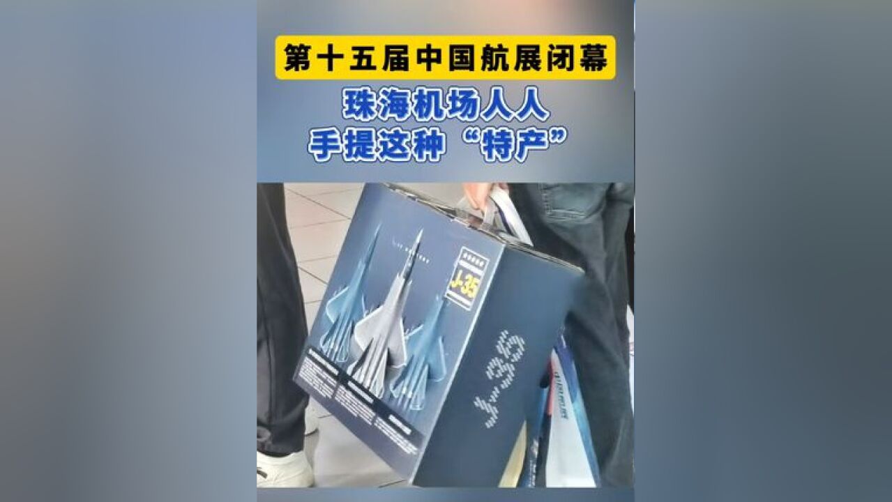 航展闭幕后,珠海机场人人手提这种“特产”