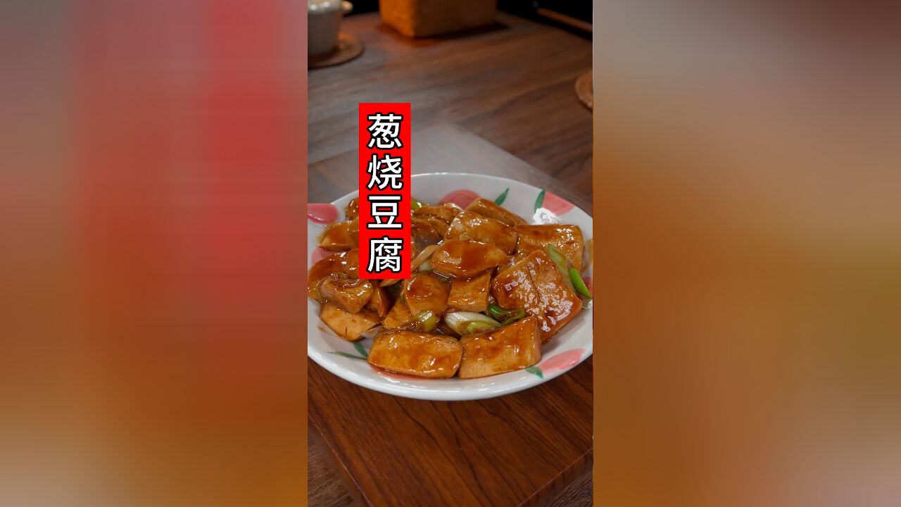 豆腐和大葱做的下饭菜,葱烧豆腐,葱香浓郁,做法简单又好吃