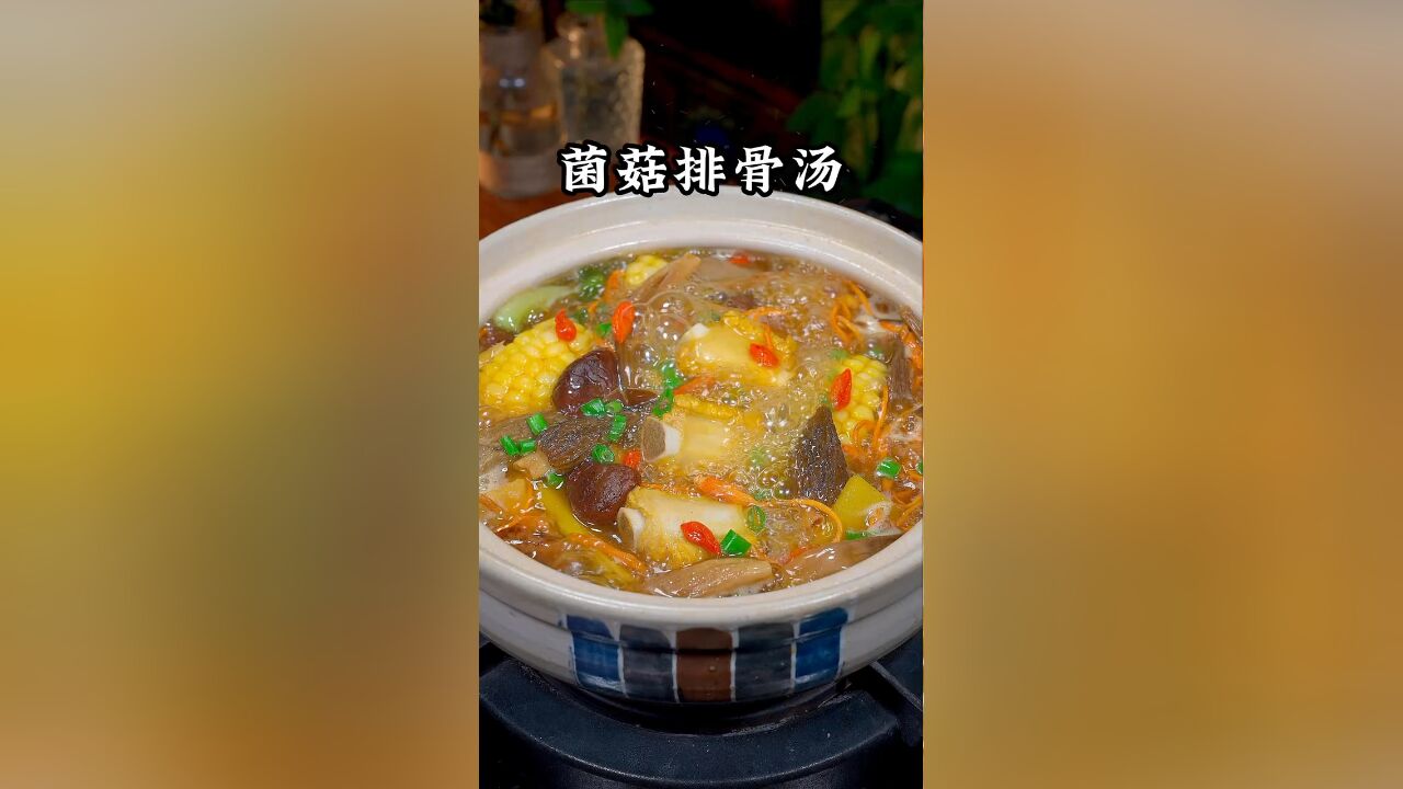 菌菇玉米排骨汤简单营养又好喝,这个季节一定要多喝