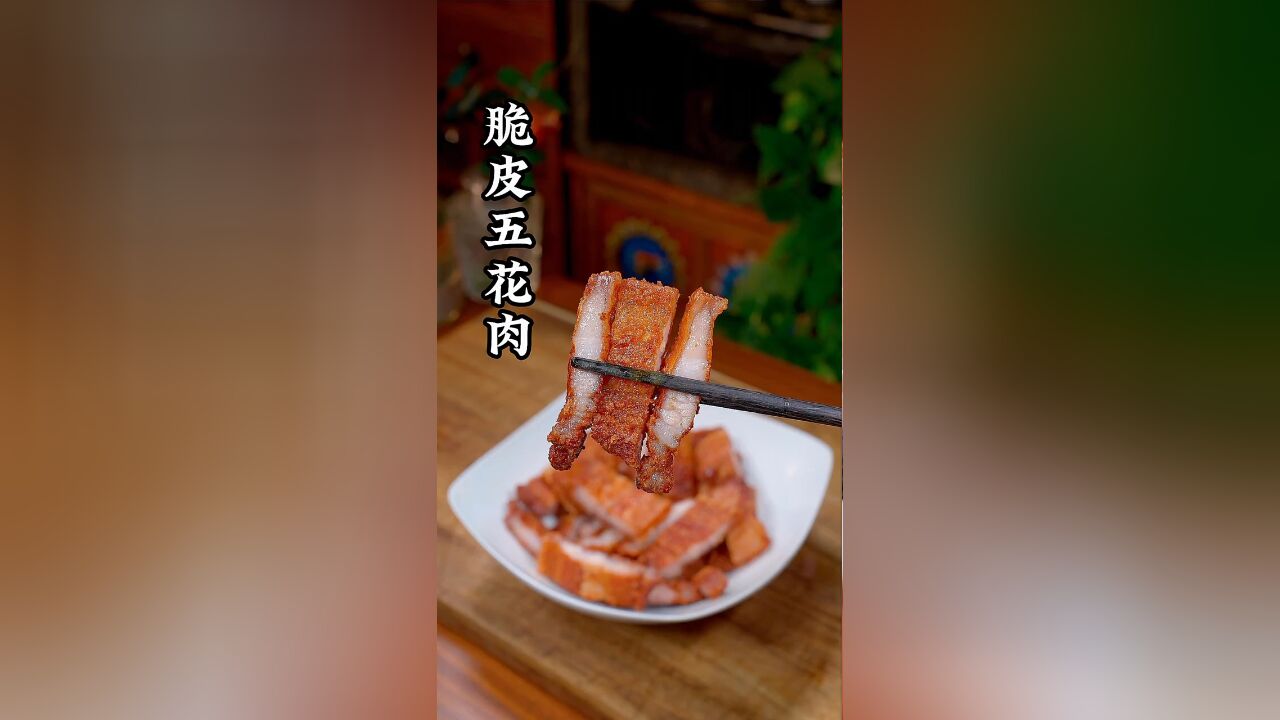 这样做的椒盐脆皮五花肉外酥里嫩,来上一口满口留香