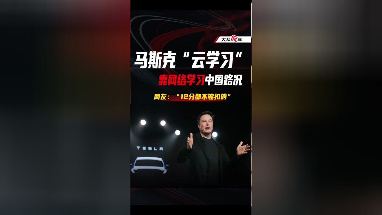 马斯克“云学习”!靠网络学习中国路况,网友:“12分都不够扣的”