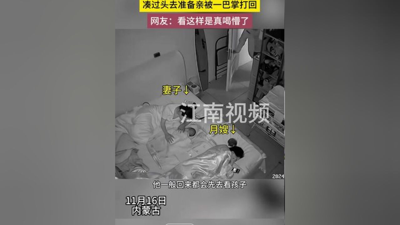 男子酒后回家误把月嫂认成媳妇,凑过头去准备亲被一巴掌打回,网友:看这样是真喝懵了