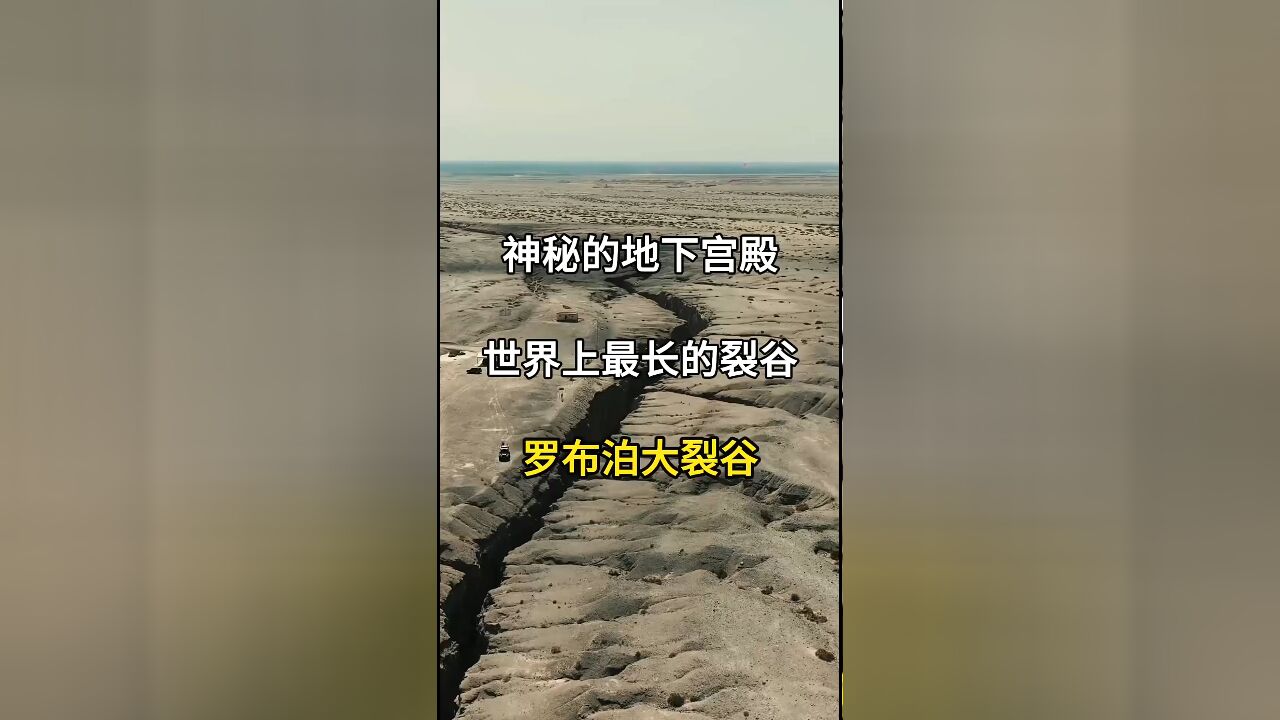 探秘世界最长裂谷:罗布泊大峡谷的神秘地下宫殿