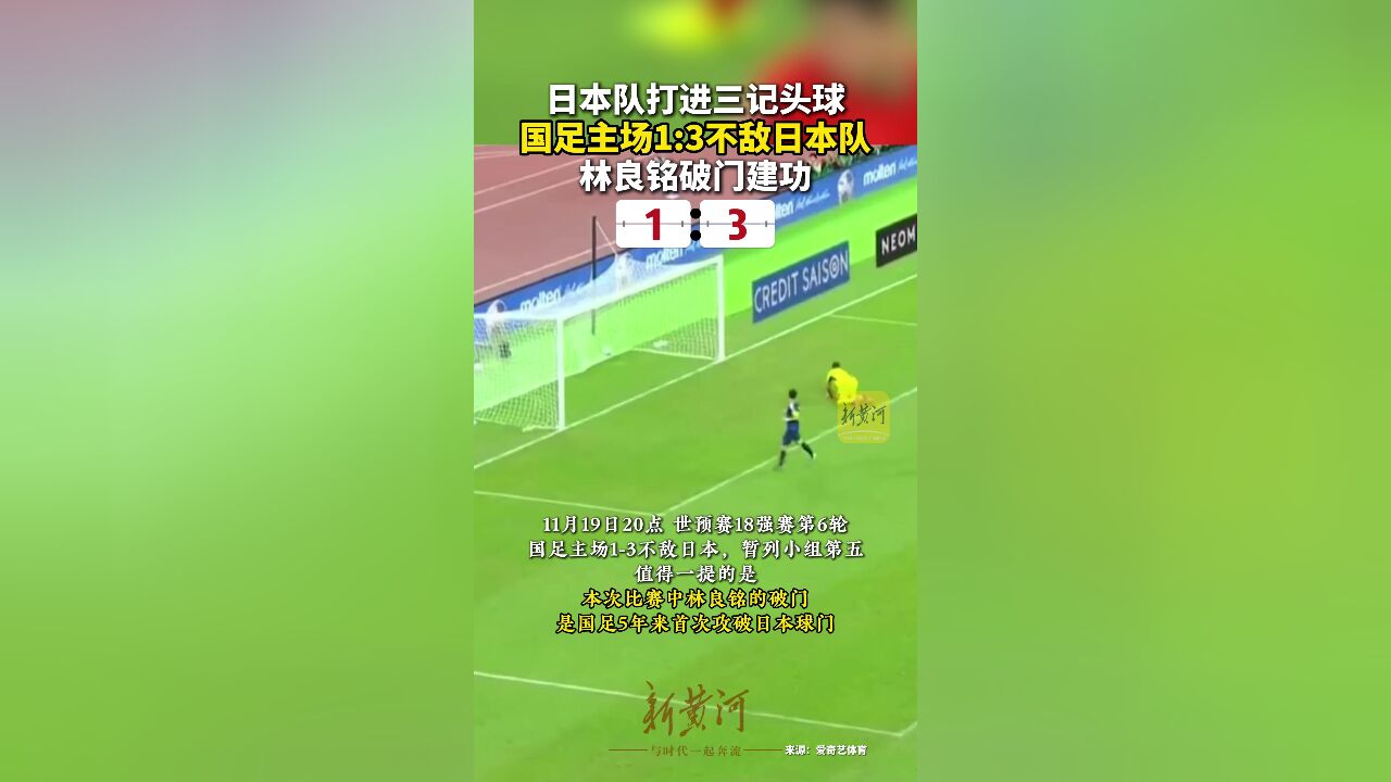 日本队打进三记头球,国足主场1:3不敌日本队,林良铭破门建功