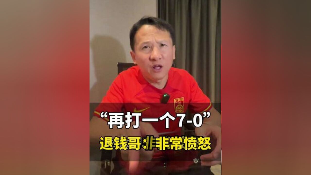 网传球迷对日本球员喊“再打一个70”,退钱哥:非常愤怒,这时候该团结一致为国足加油打气