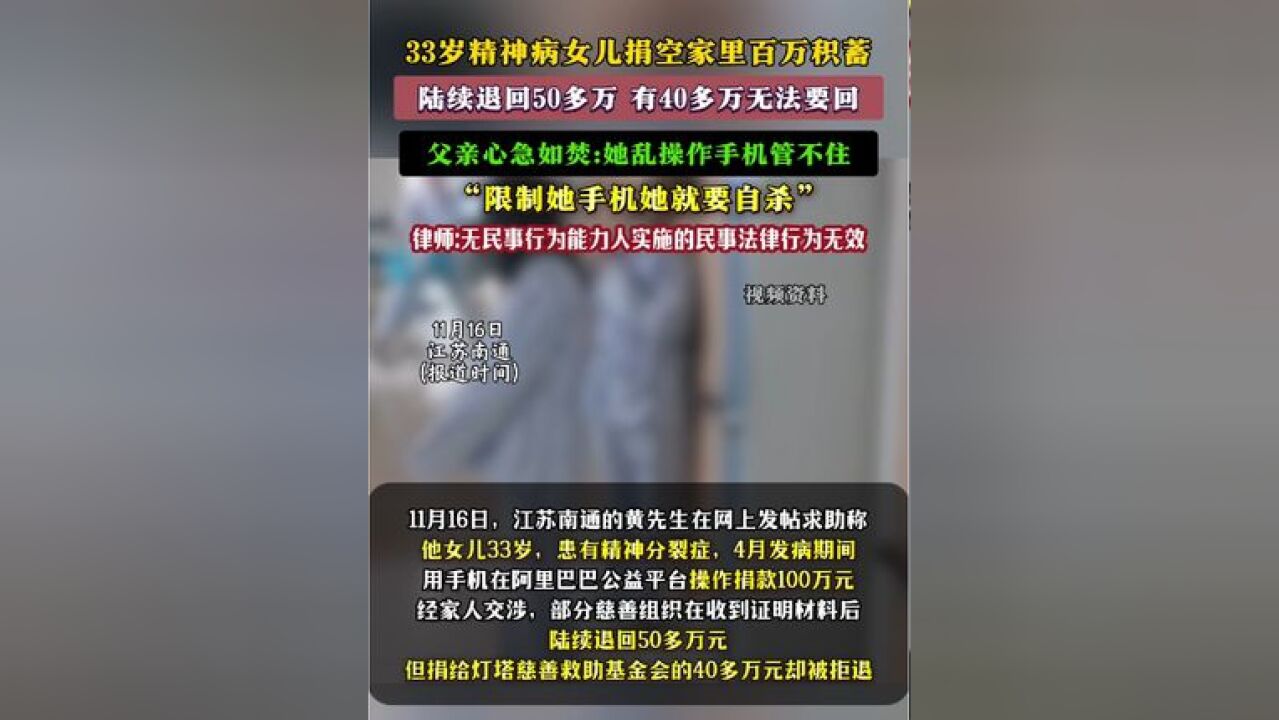 慈善捐款能否要求退回?精神病女子捐空家里百万积蓄,家人追讨后仍有40多万无法要回